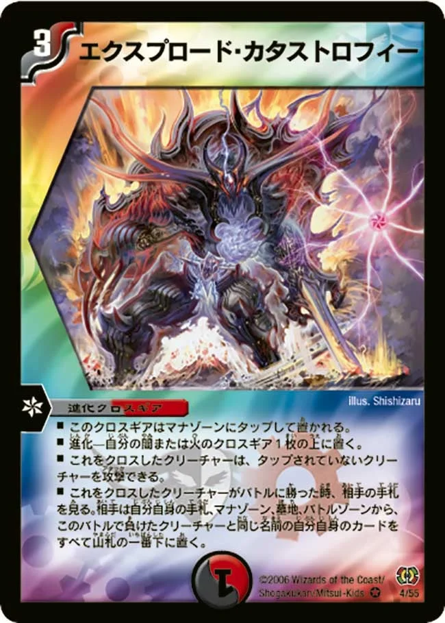 エクスプロード・カタストロフィー (DM17 4/55)