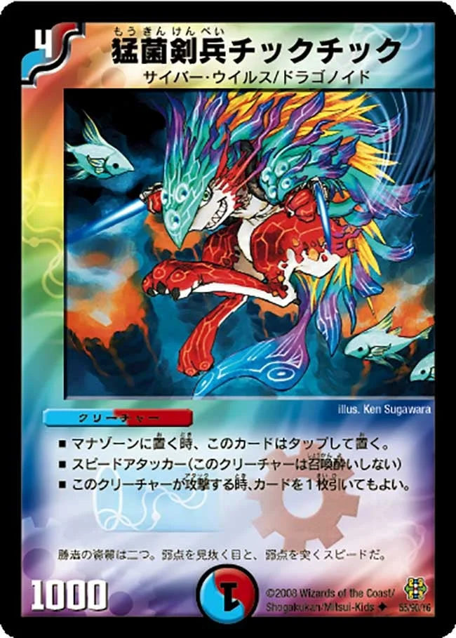 猛菌剣兵チックチック (DMC42 55/90)