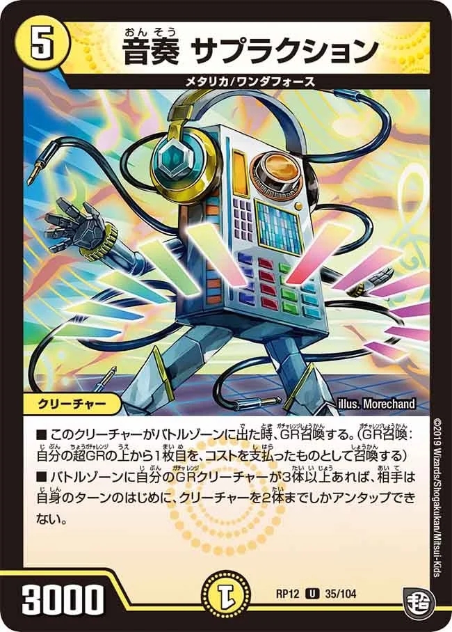 音奏 サプラクション (DMRP12 35/104)