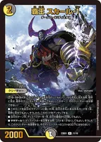 覇王 スカール-1 (DM23BD1 11/18) - R
