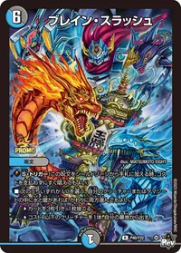 ブレイン・スラッシュ (DMPROMOY22 P40/Y22) - R