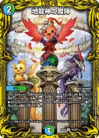 地龍神の魔陣 (DMRP20 7A/20) - シークレット