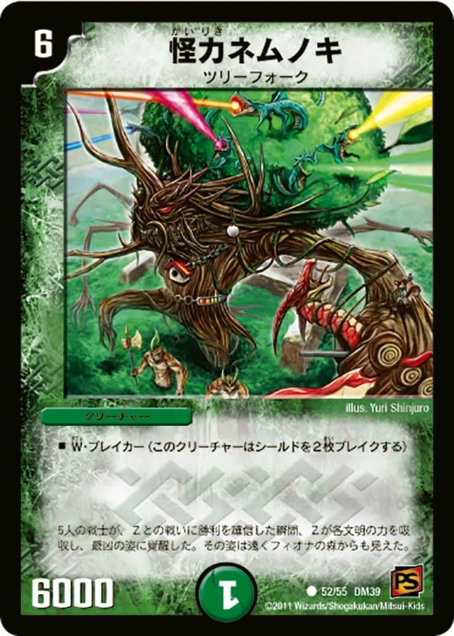 怪力ネムノキ (DM39 52/55)