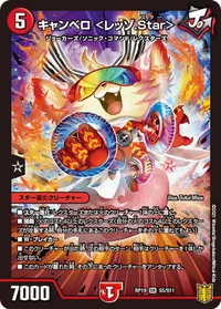 キャンベロ <レッゾ.Star> (DMRP19 S5/S11) - SR