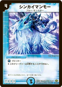 シンカイマンモー (DM30 24/55) - U
