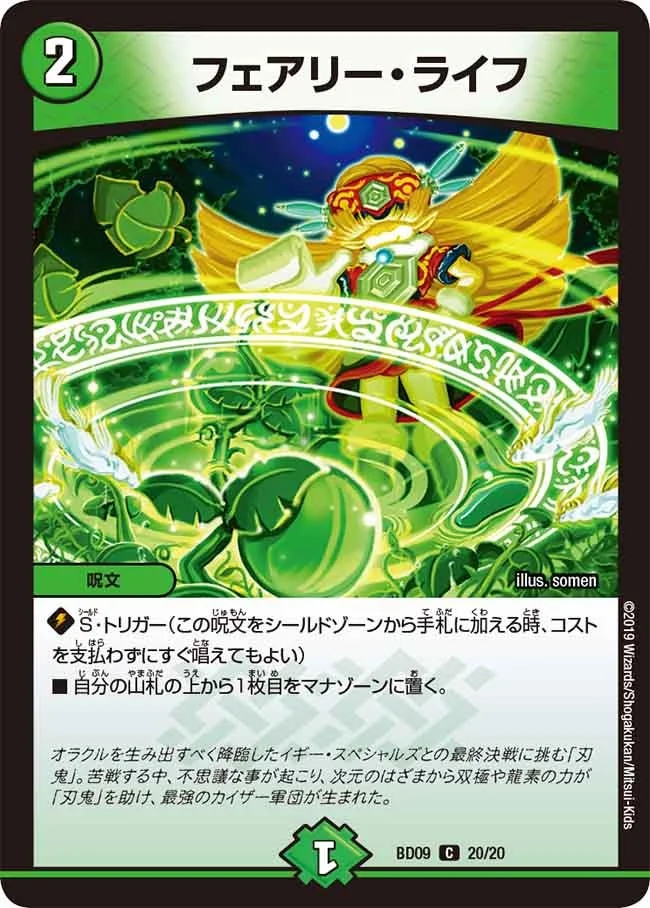 フェアリー・ライフ (DMBD09 20/20)