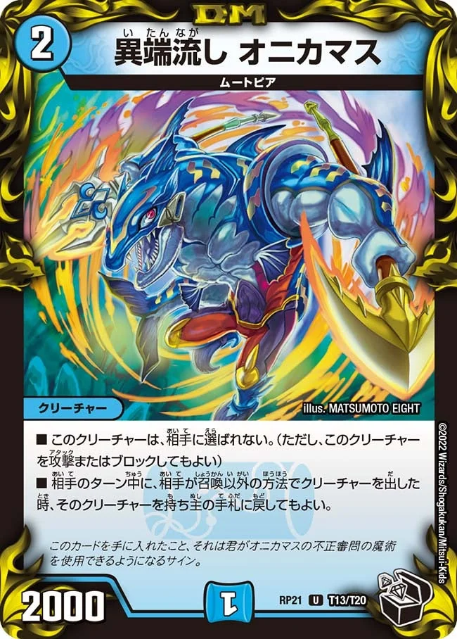 異端流し オニカマス (DMRP21 T13/T20)