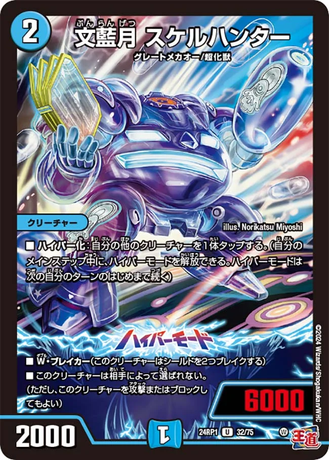 文藍月 スケルハンター (DM24RP1 32/75)