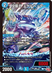 文藍月 スケルハンター - バリエーション3