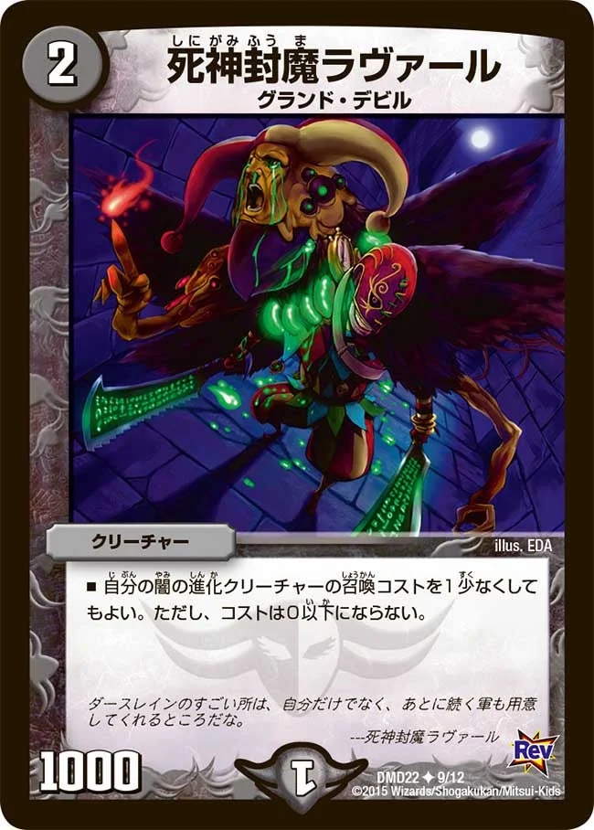 死神封魔ラヴァール (DMD22 9/12)