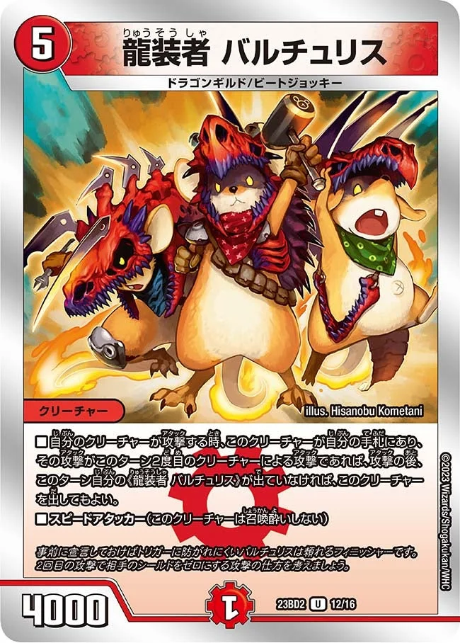 龍装者 バルチュリス (DM23BD2 12/16)