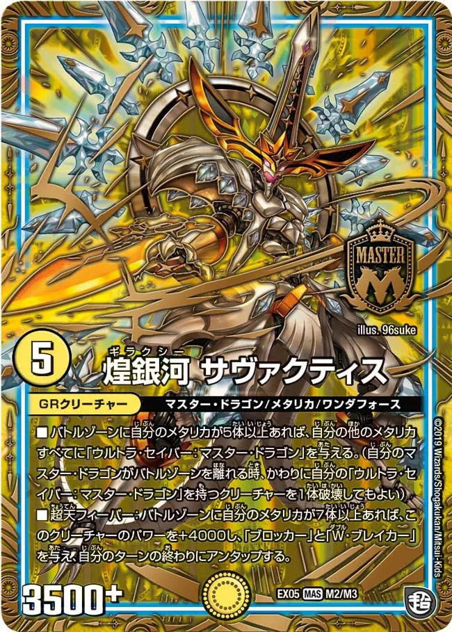 煌銀河 サヴァクティス (DMRP09 M2/M3)