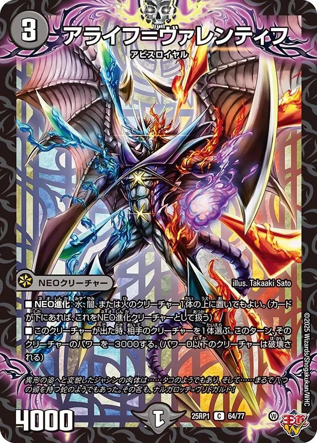 アライフ＝ヴァレンティフ (DM25RP1 64/77)