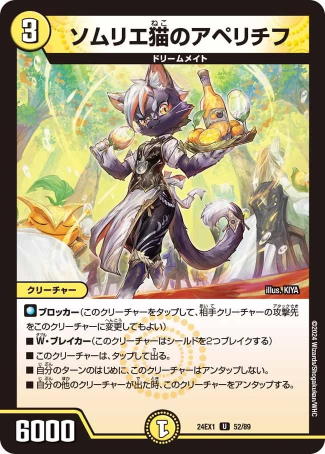 ソムリエ猫のアペリチフ (DM24EX1 52/89)