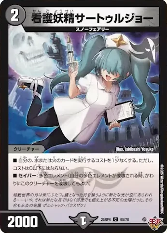 看護妖精サートゥルジョー (25RP4 65/78)