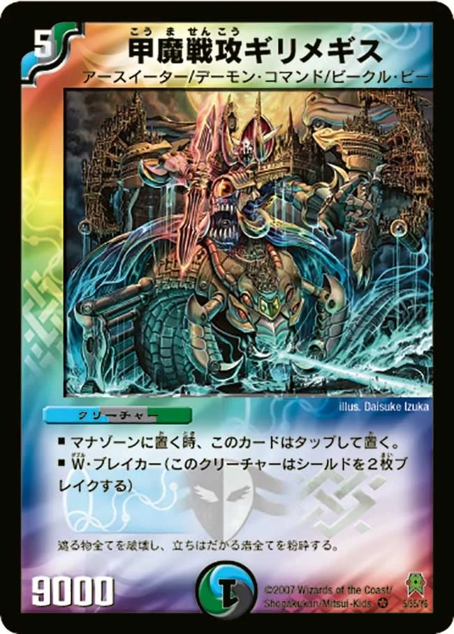 甲魔戦攻ギリメギス (DM25 5/55)