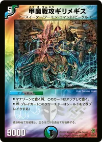 甲魔戦攻ギリメギス (DM25 5/55) - VR