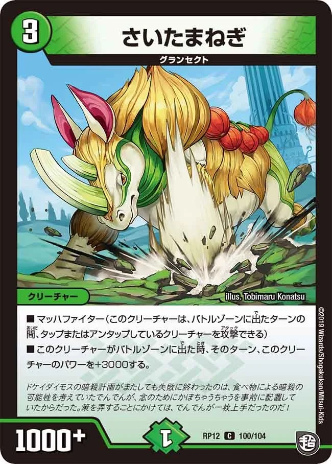さいたまねぎ (DMRP12 100/104)