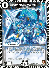真実の名 ボルメテウス・ゼロ・ドラゴン (DMX13 2/36) - -