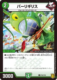 パーリギリス (DMPROMOY20 P62/Y20) - C