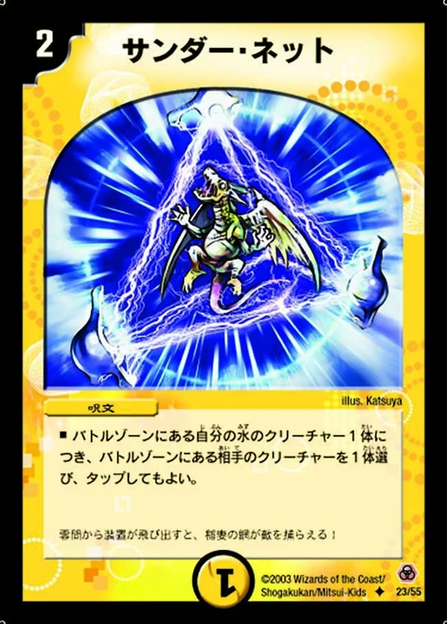 サンダー・ネット (DM5 23/55)