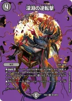 深淵の逆転撃 (25EX2 超18/超50) - デュエキングMAXカード
