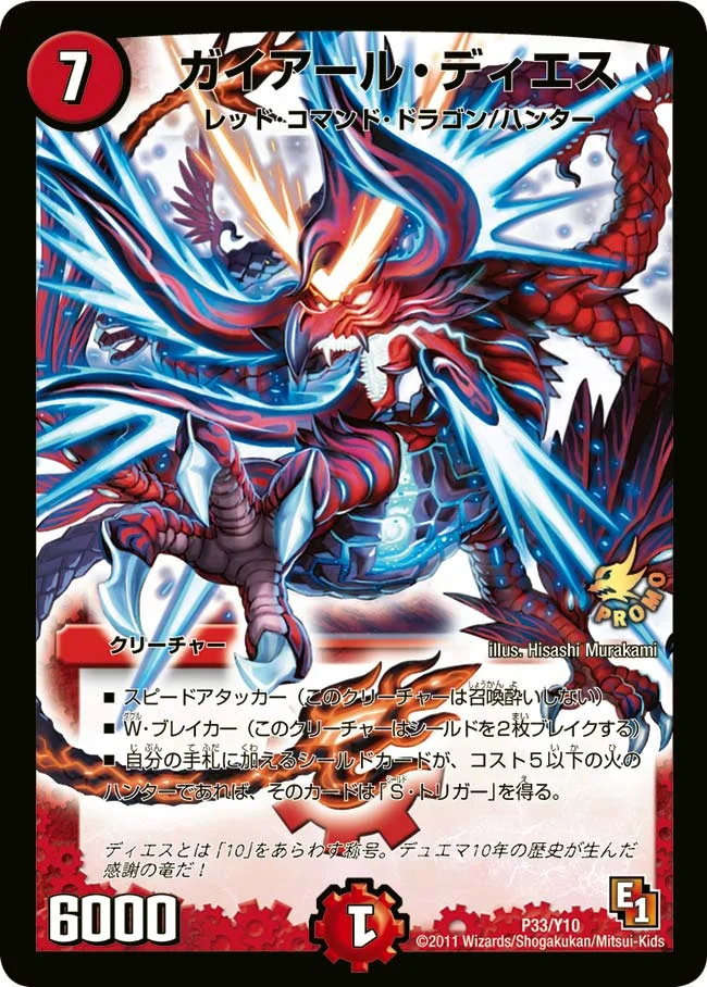 ガイアール・ディエス (DMPROMOY10 P33/Y10)