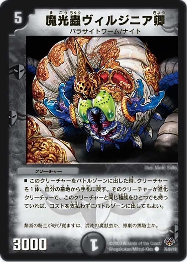 魔光蟲ヴィルジニア卿 (DMC55 76/84)