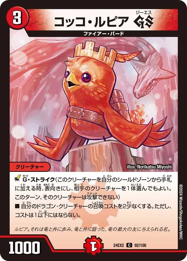 コッコ・ルピア GS (DM24EX2 92/100)