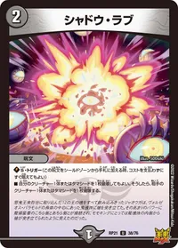 シャドウ・ラブ (DMRP21 38/76) - U