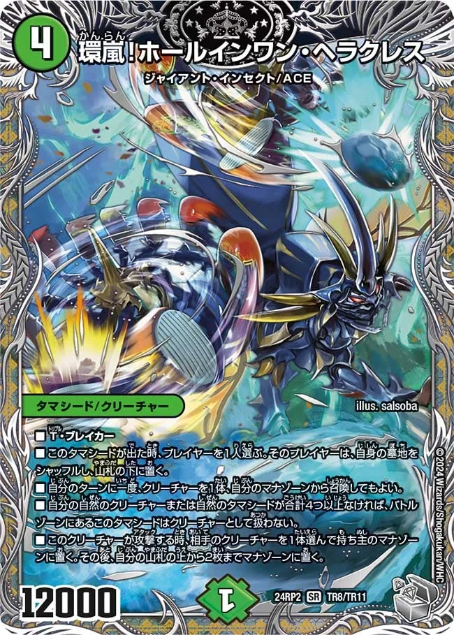環嵐！ホールインワン・ヘラクレス (DM24EX3 TR8/TR11)