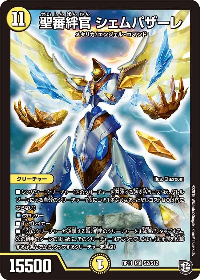 聖審絆官 シェムパザーレ FRONT