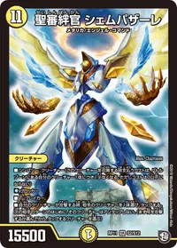 聖審絆官 シェムパザーレ (DMRP11 S2/S12) - SR