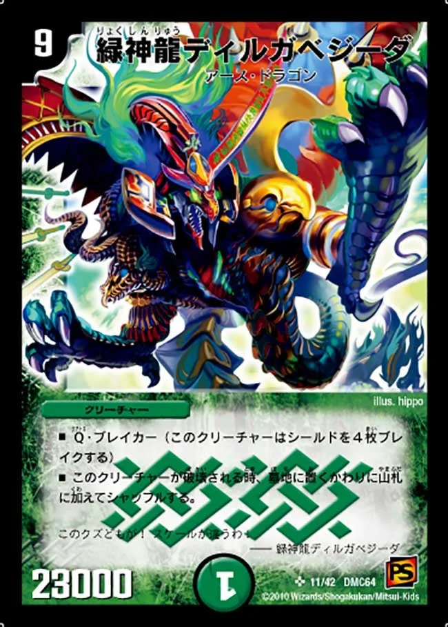 緑神龍ディルガベジーダ / 偶発と弾幕の要塞 (DMC64 11/42)
