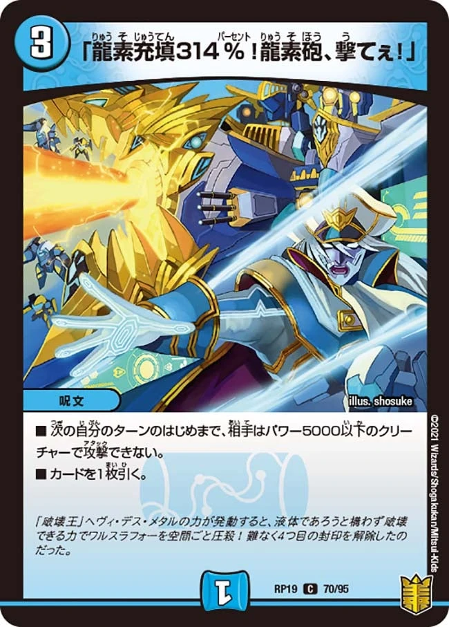 「龍素充填314％！龍素砲、撃てぇ！」 FRONT
