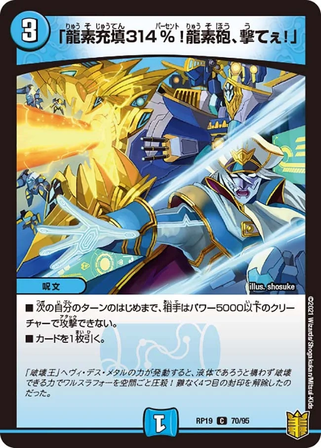 「龍素充填314％！龍素砲、撃てぇ！」 (DMRP19 70/95)