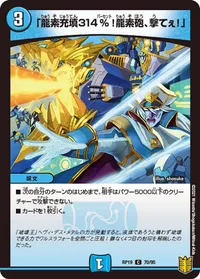 「龍素充填314％！龍素砲、撃てぇ！」 (DMRP19 70/95) - C