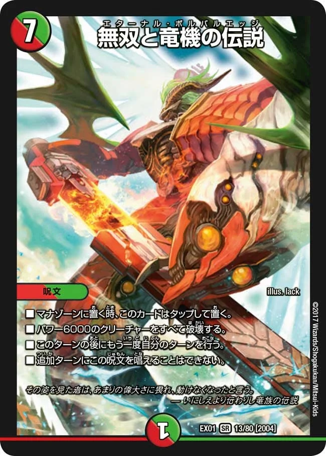 無双と竜機の伝説 (DMEX01 13/80)