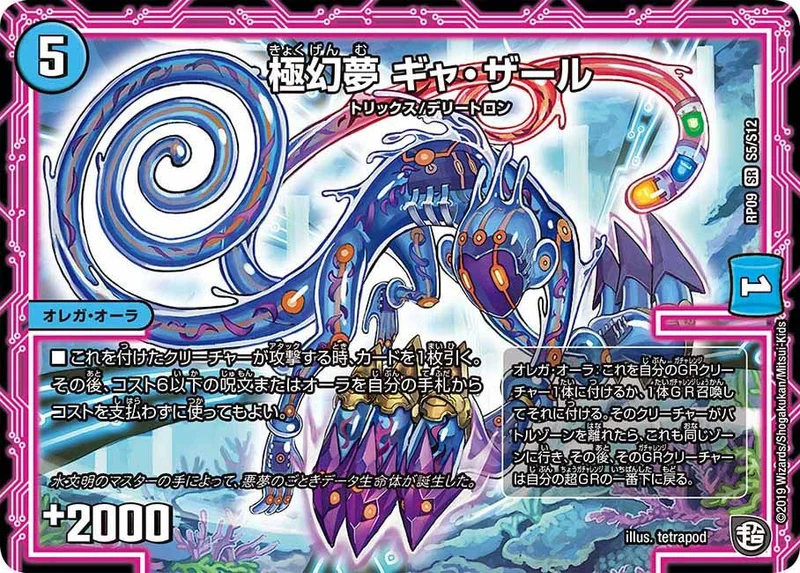 極幻夢 ギャ・ザール (DMRP09 S5/S12)