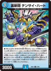 裏斬隠 テンサイ・ハート (DM25EX1 57/89) - U