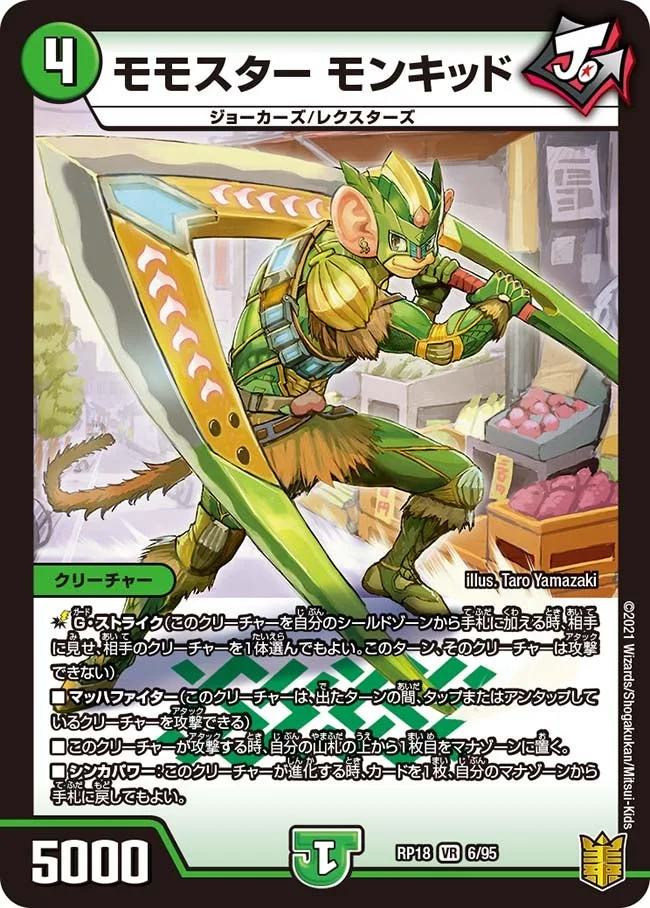 モモスター モンキッド (DMRP18 6/95)