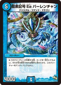 龍素記号Ea パーレンチャン (DMR14 10/55) - R