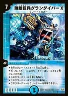 無敵巨兵グランダイバーX (DMSI /)