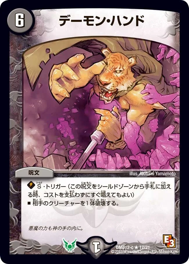 デーモン・ハンド (DMD12 17/21)