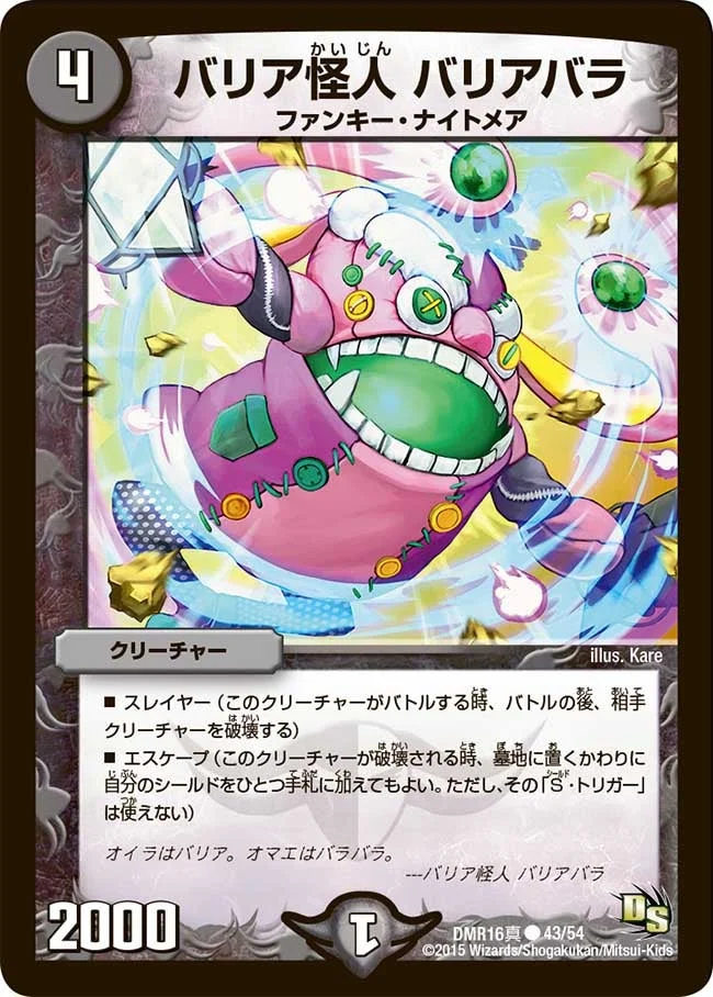 バリア怪人 バリアバラ (DMR16真 43/54)