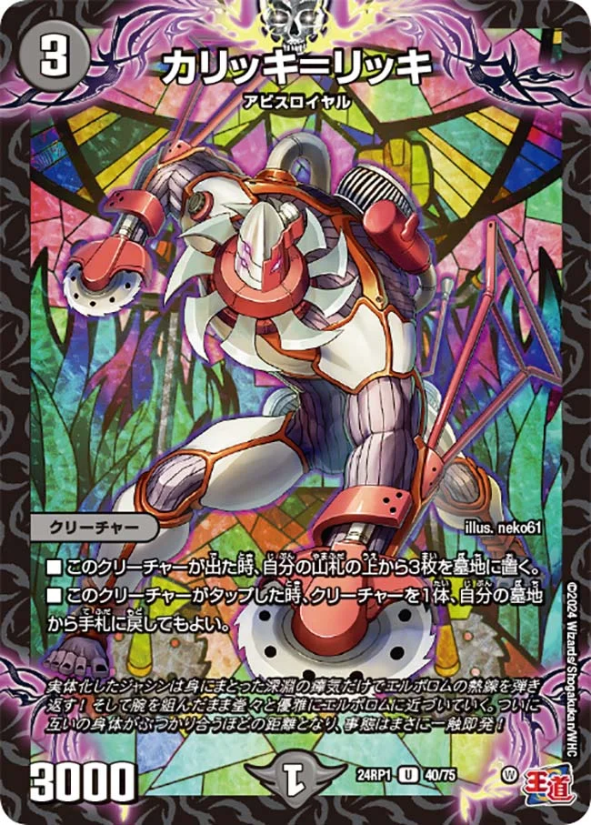 カリッキ＝リッキ (DM24RP1 40/75)