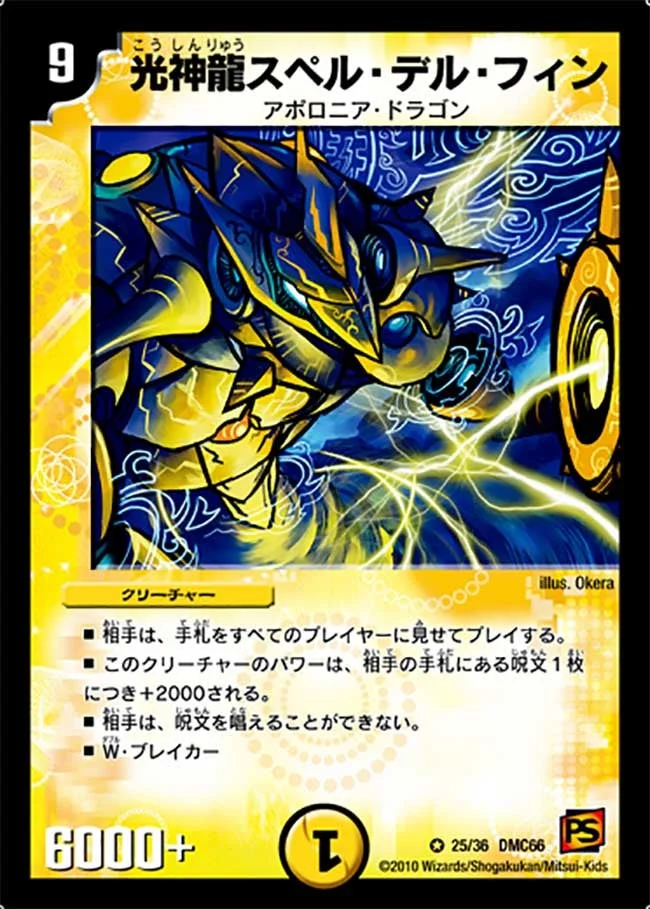 光神龍スペル・デル・フィン (DMC66 25/36)
