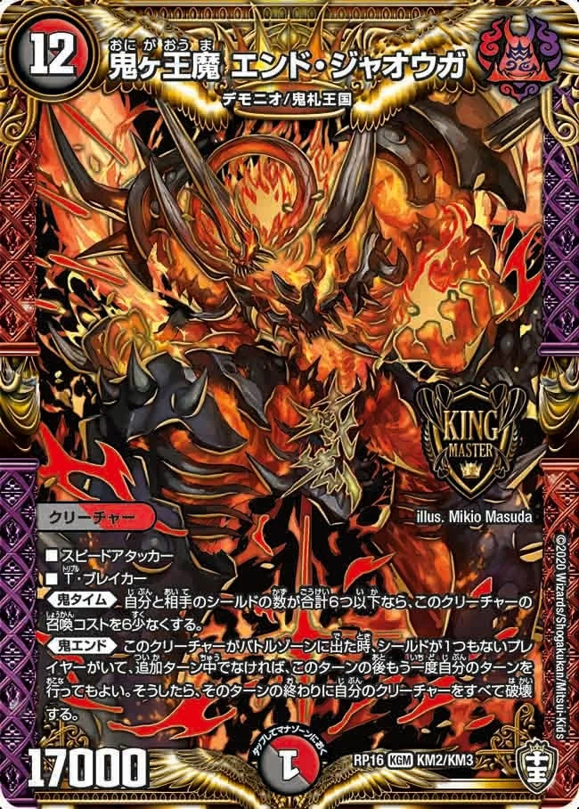 鬼ヶ王魔 エンド・ジャオウガ (DMRP16 KM2/KM3)