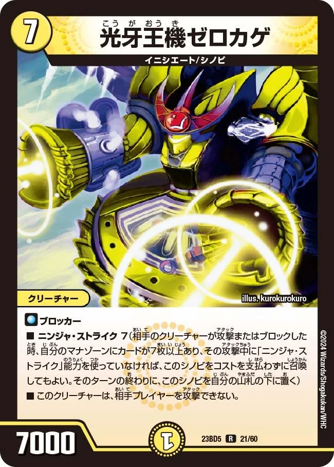 光牙王機ゼロカゲ (DM23BD5 21/60)