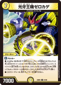 光牙王機ゼロカゲ - バリエーション6